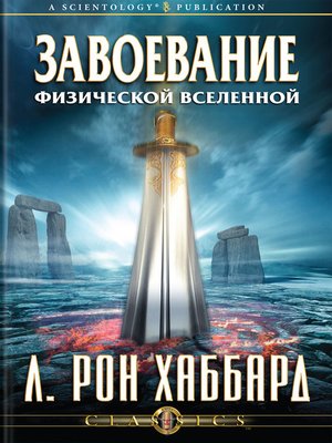 cover image of Conquest of the Physical Universe (Russian)